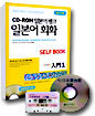 CD-ROM 일본어 뱅크 일본어 회화 입문 1 SELF BOOK (20시간용)
