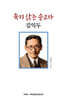 죽지 않는 순교자 김익두