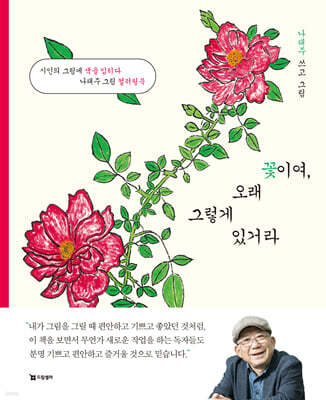 꽃이여, 오래 그렇게 있거라