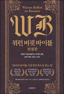 워런 버핏 바이블 완결판
