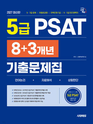 2027 시대에듀 5급 PSAT 8+3개년 기출문제집