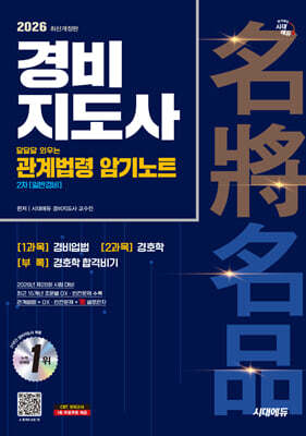 2026 시대에듀 경비지도사 달달달 외우는 관계법령 암기노트