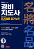 2026 시대에듀 경비지도사 달달달 외우는 관계법령 암기노트