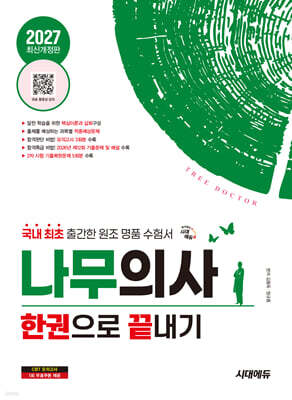 2027 시대에듀 나무의사 한권으로 끝내기