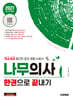 2027 시대에듀 나무의사 한권으로 끝내기