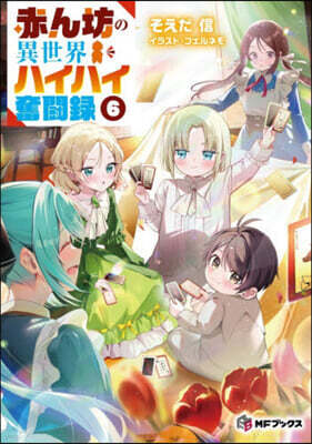 赤ん坊の異世界ハイハイ奮鬪錄 (6)