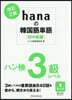 hanaの韓國語單語 初中級編 改訂2版