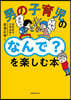 男の子育兒の「なんで?」を樂しむ本