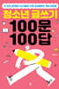 청소년 글쓰기 100문 100답