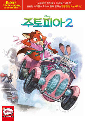 주토피아2 그래픽 노블 : 디즈니 애니메이션 만화 (한글판)