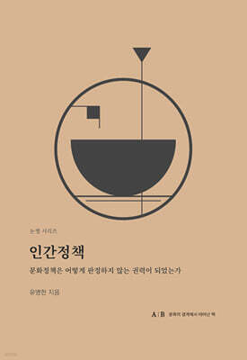 인간정책