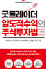 굿트레이더 압도적 수익의 주식투자법