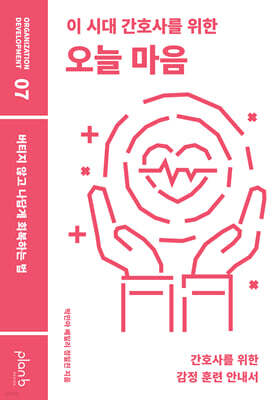 이 시대 간호사를 위한 오늘 마음