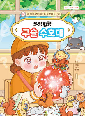 우당탕탕 구슬 수호대