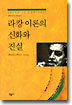 라캉 이론의 신화와 진실