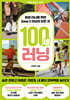 100세 러닝
