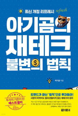 아기곰의 재테크 불변의 법칙