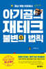아기곰의 재테크 불변의 법칙