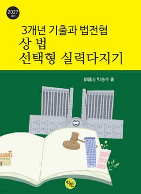 2027 3개년 기출과 법전협 상법 선택형 실력다지기