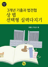 2027 3개년 기출과 법전협 상법 선택형 실력다지기