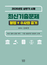 2026 상반기 시행 최신기출문제 형법+수사와 증거