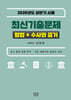 2026 상반기 시행 최신기출문제 형법+수사와 증거