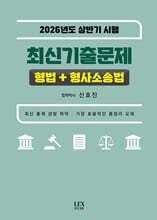 2026 상반기 시행 최신기출문제 형법+형사소송법