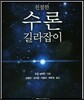 친절한 수론 길라잡이