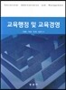 교육행정 및 교육경영