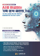 AI로 완성하는 기획·분석·제안의 기술