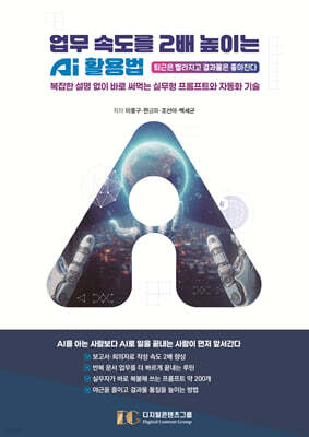 업무 속도를 2배 높이는 AI 활용법