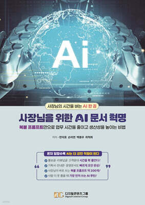 사장님을 위한 AI 문서 혁명