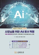 사장님을 위한 AI 문서 혁명