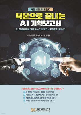 복붙으로 끝내는 AI 기획보고서