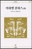 미하엘 콜하스 외