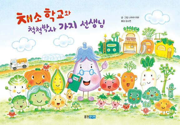 채소 학교와 척척박사 가지 선생님