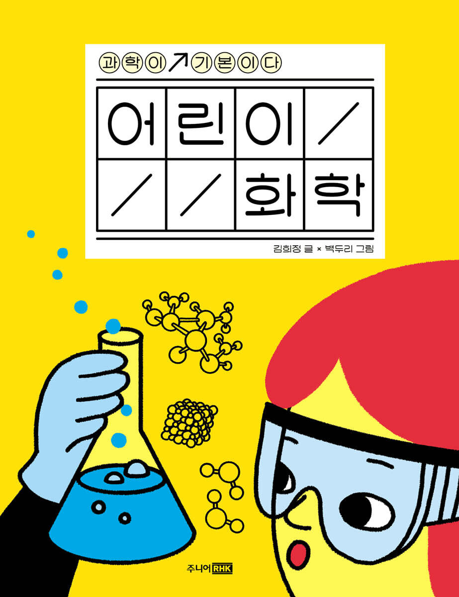 어린이 화학