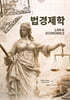 법경제학
