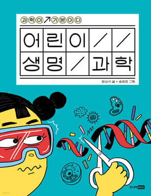 어린이 생명 과학