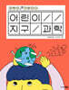어린이 지구 과학