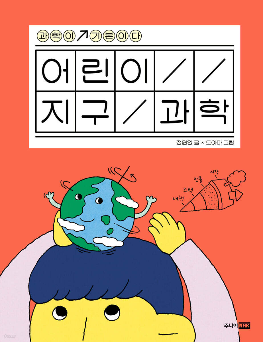 어린이 지구 과학