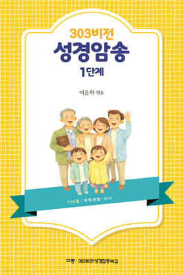 303비전 성경암송 1단계