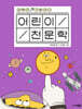 어린이 천문학