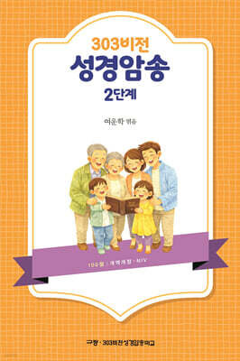 303비전 성경암송 2단계