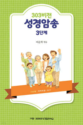 303비전 성경암송 3단계