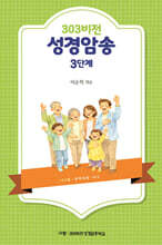 303비전 성경암송 3단계