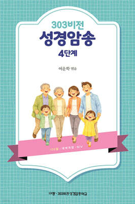 303비전 성경암송 4단계