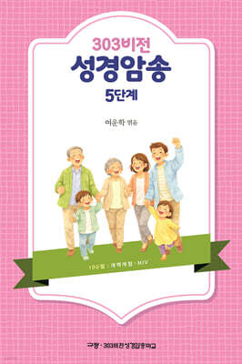 303비전 성경암송 5단계