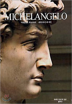 MICHELANGELO 미켈란젤로 부오나로티