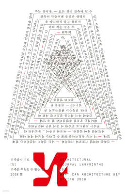 미로 5: 건축은 무엇일 수 있는가?